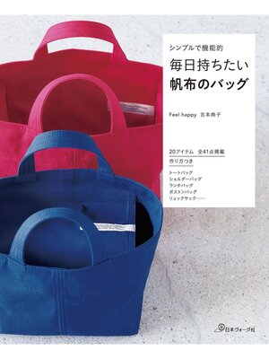 cover image of シンプルで機能的 毎日持ちたい帆布のバッグ